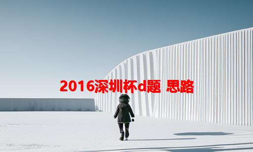 2016深圳杯D题 思路